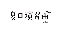 咸鱼不咸2号采集到字体—类宋体