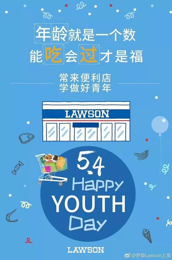 五四青年节 罗森便利店 海报