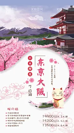 日本东京大阪旅游  - 源文件下载【酷图网】日本,樱花,东京,大阪,旅游,旅游海报,日本旅游,赏樱花,插画,