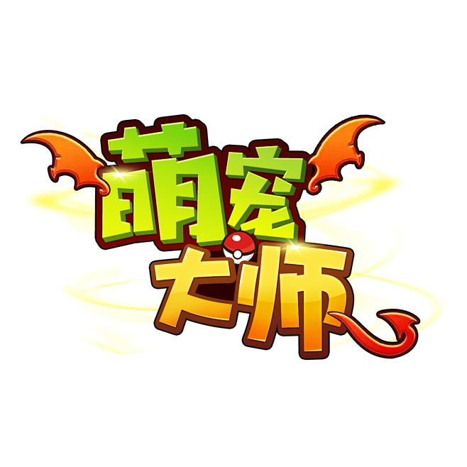 游戏logo Q 萌宠大师