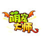 游戏logo Q 萌宠大师