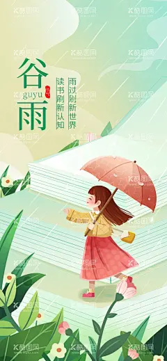 谷雨  - 源文件下载【酷图网】谷雨,插秧,播种,种瓜种豆,瓜苗,24节气,节气海报,谷雨海报,二十四节气,谷雨广告,诗会,谷雨节气,谷雨潼,田间劳作,种瓜点豆,移苗播种,春耕,谷雨高炮,谷雨装饰画,谷雨挂画,谷雨画册,谷雨灯箱,谷雨杂志,谷雨折页,谷雨灯片,谷雨宣传单,谷雨展架,谷雨无框画,教育谷雨,教育借势
