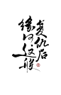 冉染#复仇后缘何这般