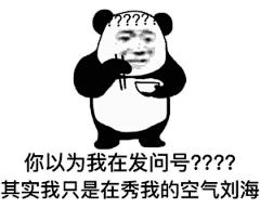 表情 | 你以为我在发问号，其实我只是在秀我的空气刘海 : 一些熊猫头表情包，图片源于网络，部分重绘了，都是无白底的，分享给你们。