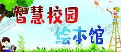 智慧校园绘本馆 【酷图网】智慧校园,绘本馆,幼儿园绘本馆,绘本馆展板,智慧校园宣传,绘本馆海报,卡通读书节,幼儿园海报,读书展板
