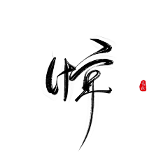 沈湘浦采集到点墨点睛是灵魂