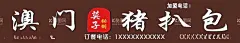 澳门猪扒包  - 源文件下载【酷图网】猪扒包,海报,莫子,澳门猪扒包,招牌