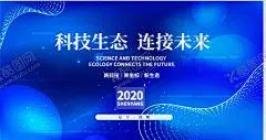科技蓝色会议背景板 【酷图网】科技,蓝色,会议,销售,业务,地产,培训,光束,射线,公司,年会,集团,KV,展板,海报,峰会,高端,大气,互联网,光线,科技感,未来,人工智能,机器人,5G,论坛,活动,创新,城市,赋能,星球,梦想,流线,抽象,电子,电路,蓄势待发,盛典,2021年,IT,年度,发布会,主题KV,背景板