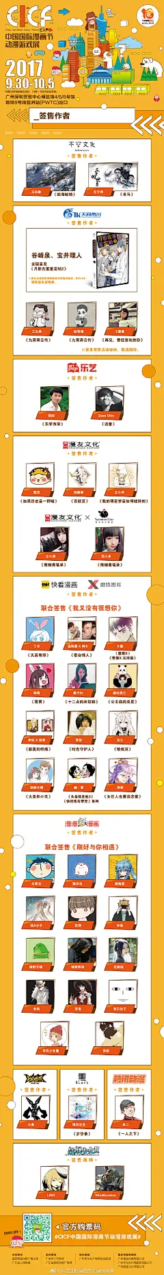 2017#CICF中国国际漫画节动漫游戏展#
10.1-10.5琶洲保利世贸博览馆4-6号馆
最强总宣，全场超30万元奖金奖品等你拿！

P1 超豪华国内外作者阵容零距离接触！
P2 电竞、COSER、舞见、唱见、偶像少女天团等共130位中外嘉宾的泛娱乐盛宴！
P3 过百家国际知名展商强势参展，一年一度汇聚羊城！
P4 超红星见面会怎能错过！
P5 2017 CICF 今年的主海报很魔性～
P6 星舞银河全国宅舞大赛、金龙奖COSPLAY全国超级大赛、五光十摄、COS、盛装自由行尽显自我！田宫迷你四驱车世