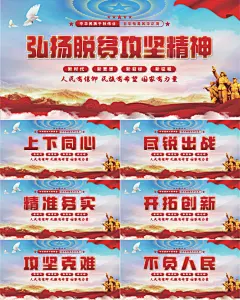 脱贫攻坚精神展板