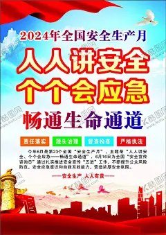 安全月 【酷图网】安全月,背景,展板,安全生产月,安全生产,人人讲安全,个个会应急,畅通生命通道,海报