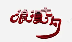 节日祝福 创意素材