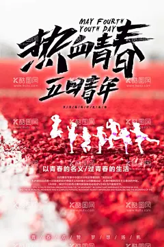青年节海报  - 源文件下载【酷图网】五四青年节,五四,54青年节,青春不后悔,奋斗青春,五四节日,五四海报,54晚会,青年节海报,奔跑吧青春,青年节主题,五四晚会背景,青年节晚会,五四晚会,爱国运动,五四活动,宣传标语,活动背景,五四精神,薪火相传,激情五四