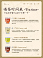 茶的基本知识｜日常喝茶时刻表了解一下