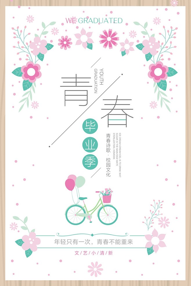 青春海报设计PSD 手绘自行车单车 小清...