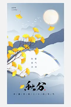 秋分节气秋季你好秋日银杏叶手机H5海报