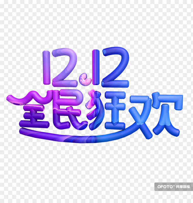12.12全民狂欢字体效果设计元素.jp...