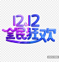 12.12全民狂欢字体效果设计元素.jpg :  