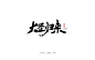 七月字迹 之 中国风系列-古田路9号-品牌创意/版权保护平台