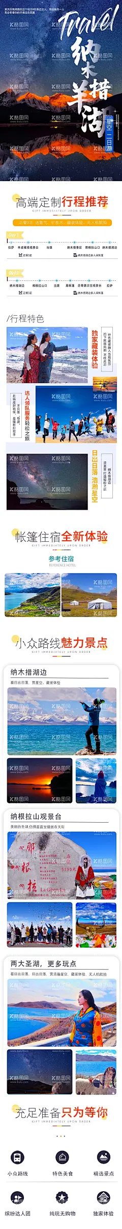 纳木措羊湖星空二日游详情页  - 源文件下载【酷图网】电商详情页,旅游详情页,西藏,纳木错羊湖,星空,