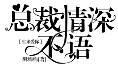 北澄ing采集到字设