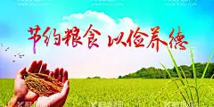 节约粮食  - 源文件下载【酷图网】节约粮食,社会,公益,活动,宣传,海报,素材,