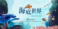 海底世界宣传海报站吧素材