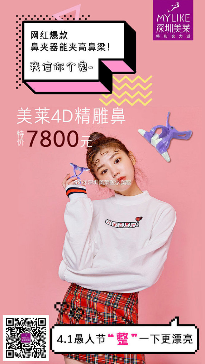 愚人节“整人”太老套
不如来美莱“整形”...
