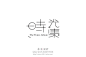 时光集（摄影工作室）logo｜辛未设计