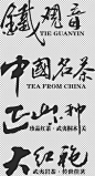 设计元素免抠素材中国风书法字体艺术字体茶叶大红袍铁观音png素材 —— 1设计素材网