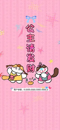 以我小猫之名请公主发财 壁纸版