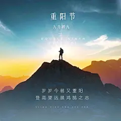 九九重阳节祝福登高实景方形海报