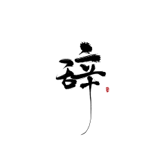 苏辞沐采集到沐『字素』