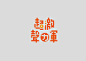 標準字｜Logotype : Logotype