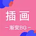 采集图片