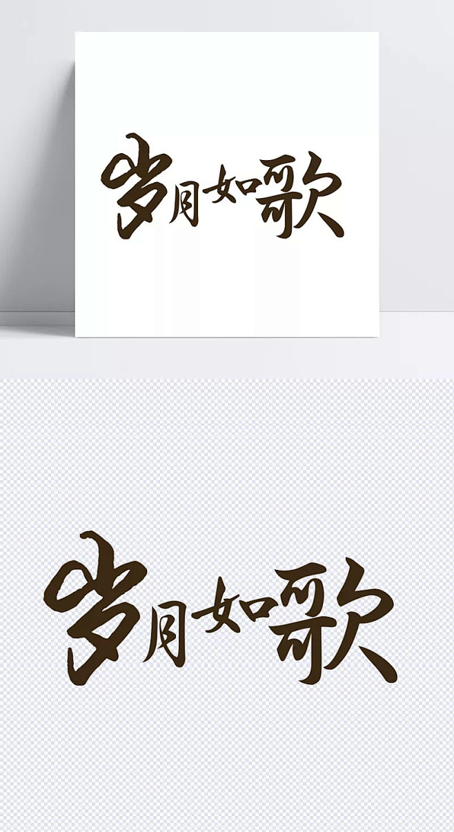 岁月如歌|岁月如歌,艺术字,字体,简约
