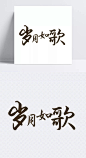 岁月如歌|岁月如歌,艺术字,字体,简约