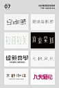 #三个设计师分享# 收集了1000组字体设计分享给大家，创意无限值得参考借鉴，灵感重在积累，转需 需要下载1000组完整图片戳原文评论  ​​​​