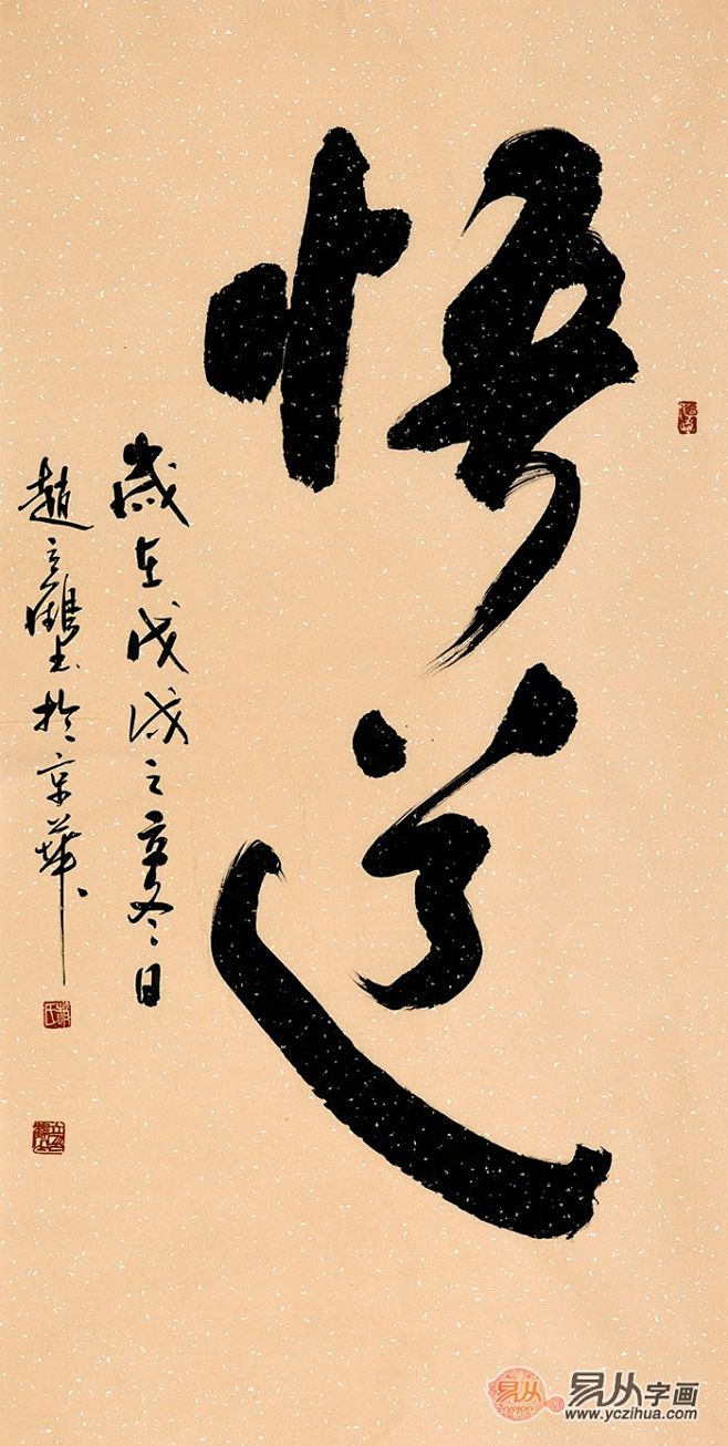 赵立鹤四尺竖幅书法《悟道》-【易从网】
