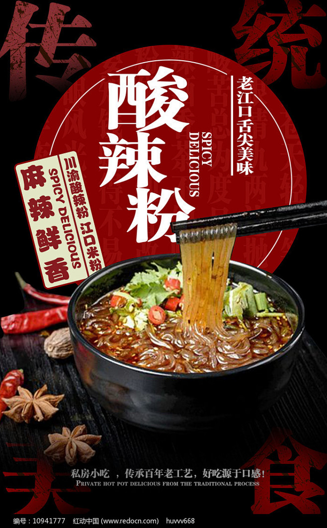 酸辣粉促销海报设计图片