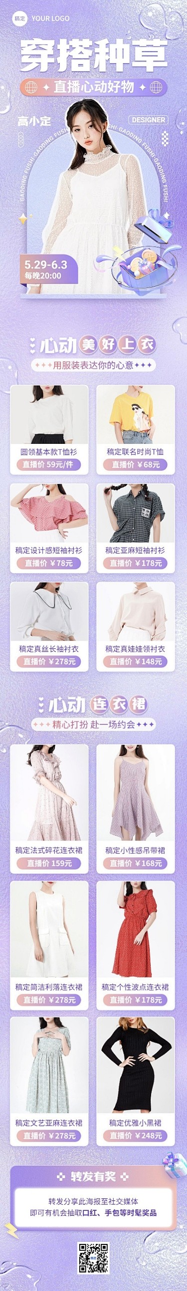 服饰箱包女装直播预告3D文章长图