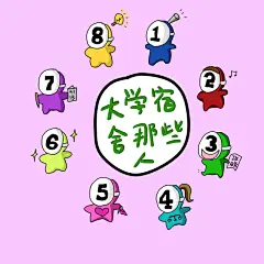 今天的这幅漫画，送给几个小时后就要起飞离开这个国家的大学宿舍老七。 

毕业两年了，因为同学大部分都在北京，所以一直没有太多离别的感伤，也没有孤独的感受。一直感觉，没有人离开，和从前没有什么两样。

 因为习惯，所以好多细节就忽略了，好多感受也觉得没有必要表达出来；当有人要离开的时候，或者当远方的TA们偶尔传来消息的时候，我才知道：原来我是很珍惜这些人的。 

如这幅漫画，我的大学宿舍8个人，捞达直来直去，老二危机感很强喜欢哼歌，老三娇憨爱旅游，老四正义感很强，老五爱臭美很甜，老六大美女很受男生欢迎，老七