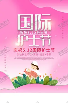 护士节 【酷图网】护士节,护士,护士节展板,512护士节,守护,国际护士节,护士节背景,护士节海报,护士节幕布,护士节展架,护士节表彰,512,护士节活动,护士节宣传,护士节促销,责任奉献关爱,医疗展架,白衣天使,温馨,守护生命,护士荣誉,医疗海报,护士美女,医护海报,护士模范,医疗科研