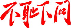 V一YOUNG采集到参考 - 古代字★★★★★