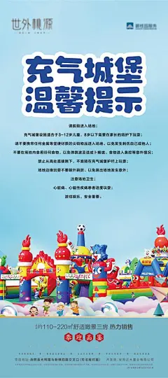 【南门网】海报 地产 温馨提示 卡通 充气城堡 活动 儿童