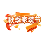 秋季家装节灵感图 9