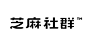 ◉◉ 微博@辛未设计  ◉◉【微信公众号：xinwei-1991】整理分享 ⇦了解更多。字体设计  (27).png