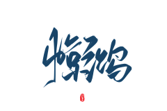 许你浮生若梦「锦歆」采集到校园底图