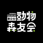 层次分明 | 字体信息排版参考 ​​​​
