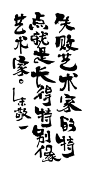 失败艺术家的特点就是长得特别像艺术家。